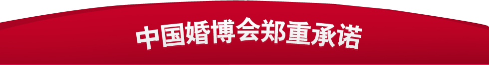 广州婚博会 广州婚博会