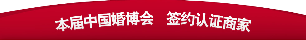 中国广州婚博会 中国广州婚博会