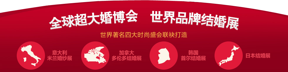 婚博会广州 婚博会广州